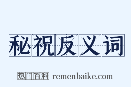 秘祝反义词是什么意思的图片